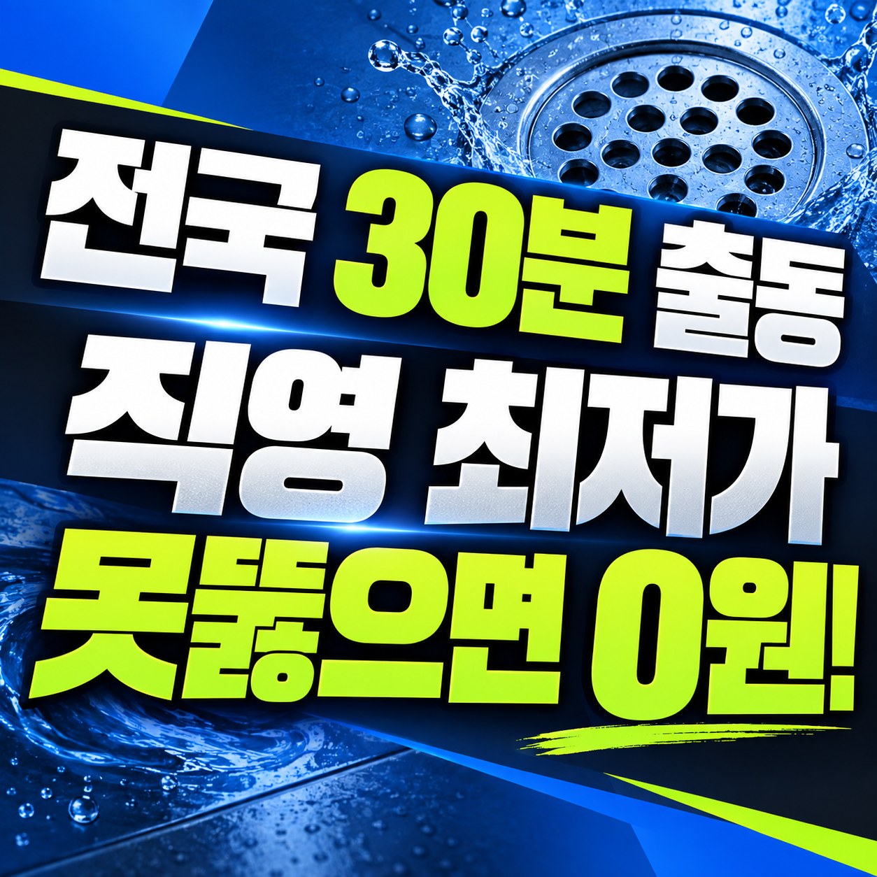 종로구 무악동 하수구막힘 뚫는 업체 뚫뚫배관 직영 출동 안내