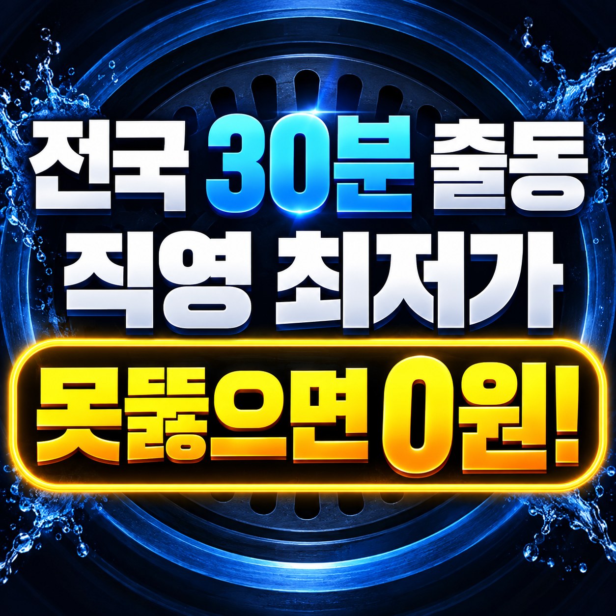 종로구 삼청동 하수구막힘 뚫는 업체 뚫뚫배관 직영 출동 안내