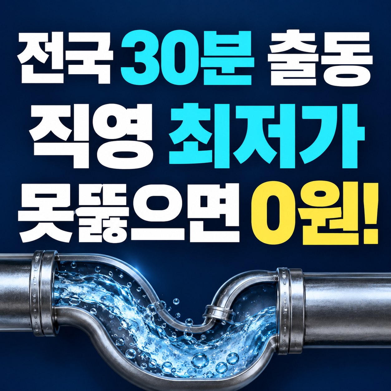 용산구 남영동 하수구막힘 뚫는 업체 뚫뚫배관 직영 출동 안내