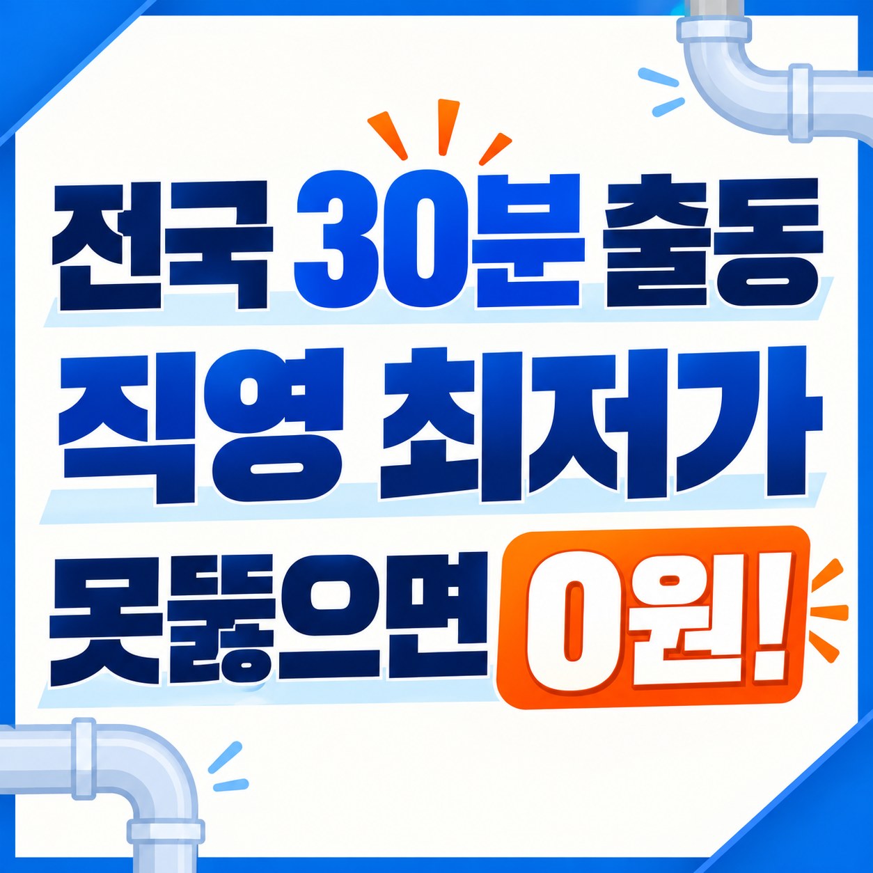 종로구 사직동 하수구막힘 뚫는 업체 뚫뚫배관 직영 출동 안내